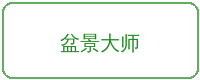 国产主播合作品牌盆景大师